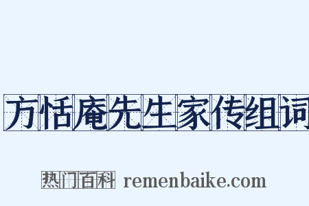 方恬庵先生家传组词是什么意思的图片